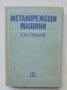 Книга Металорежещи машини - Стоян Попов 1973 г.
