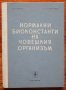 Нормални биоконстанти на човешкия организъм, Н. Бошев, Б. Полнарев, снимка 1 - Специализирана литература - 38952321
