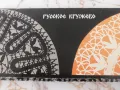Дантела - Русское кружево, снимка 1