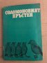 Соломоновият пръстен: Езикът на животните , снимка 1