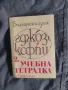 Продавам Учебна тетрадка Български език  за 1-2 клас, снимка 2