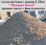 трошен Чакъл за ПЪТНО Строителство -Трошен камък с размер 0-32мм Минерал Бетон -Подходящ за изгражда, снимка 4