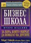 Бизнес школа за хора, които обичат да помагат на другите, снимка 1 - Специализирана литература - 41190071