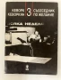 Събеседник по желание - Книга 3 - Кеворк Кеворкян, снимка 1