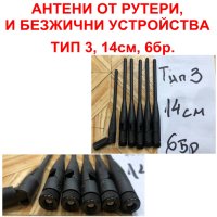 Антени TYPE 3, 14см, 6бр.(Цена за лот 6бр.)-Продават се всички, снимка 1 - Мрежови адаптери - 44208492