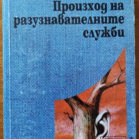 Произход на разузнавателните служби,Френсис Дворник,ЛИК,1997г.352стр., снимка 1 - Енциклопедии, справочници - 33880445