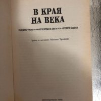 В края на века, снимка 2 - Други - 34328069