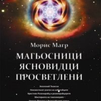 Магьосници, ясновидци, просветлени, снимка 1 - Езотерика - 34164707