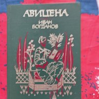 Авицена   Иван  Богданов, снимка 1 - Други - 44363413