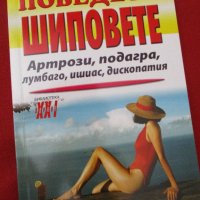 "Победете шиповете"-нова нечетена книга от доц.д-р Светлана Ангелова, снимка 1 - Специализирана литература - 41999182