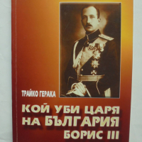 Книга Кой уби царя на България Борис III - Трайко Герака 2004 г., снимка 1 - Други - 44583318