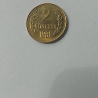 Монети от 1981, снимка 4 - Нумизматика и бонистика - 42212023