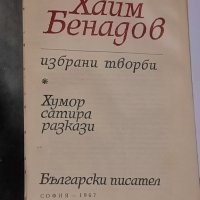 Хаим Бенадов,  избрани творби , снимка 3 - Художествена литература - 40940105