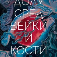 Своенравните деца. Книга 2: Долу сред вейки и кости, снимка 1 - Художествена литература - 33798190