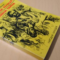 Героите на Белица; Партийна тайна - Марко Марчевски, снимка 5 - Художествена литература - 41024116