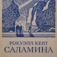  Саламина Рокуел Кент на Руски език. , снимка 8 - Художествена литература - 41362170