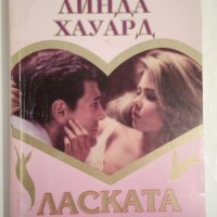 Ласката на огъня - Линда Хауард, снимка 1 - Художествена литература - 44145407