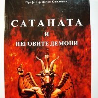 Сатаната и неговите демони  * 	Автор: Дечко Свиленов, снимка 1 - Езотерика - 39923446