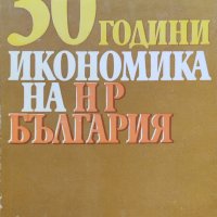 30 години икономика на НР България, снимка 1 - Енциклопедии, справочници - 39552272