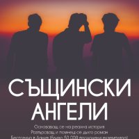 Същински ангели, снимка 1 - Художествена литература - 42100470