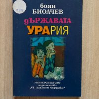 Държавата Урария - Боян Биолчев, снимка 1 - Българска литература - 42406774