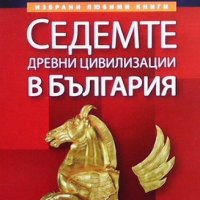 Седемте древни цивилизации в България Божидар Димитров, снимка 1 - Художествена литература - 42530999