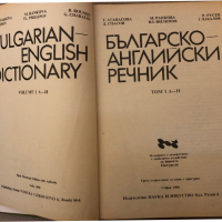 Българско-английски речник. Том 1-2, снимка 2 - Чуждоезиково обучение, речници - 36249886