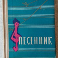 Песенник - сборник с руски песни на военното издателство на СССР, снимка 1 - Художествена литература - 34363941
