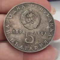 5 лв 1974 г сребро , снимка 3 - Нумизматика и бонистика - 41688481