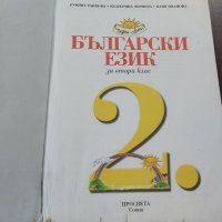 Български език за 2 клас Просвета , снимка 2 - Учебници, учебни тетрадки - 41428730