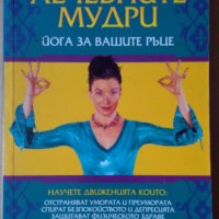 Лечебните мудри  Сабрина Меско, снимка 1 - Специализирана литература - 35909399