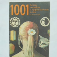 Книга 1001 въпроса и отговора за природосъобразен живот - Иванка Кирова 1989 г., снимка 1 - Други - 36179573