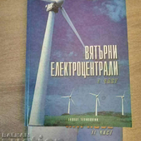 Вятърни електроцентрали и вятърни паркове на Георги Тончев, снимка 1 - Специализирана литература - 44674253