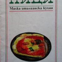 Пици. Малка италианска кухня, снимка 1 - Други - 35961535