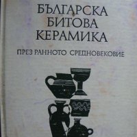 Българска битова керамика през ранното Средновековие / VI-Xв//, снимка 1 - Специализирана литература - 39681160