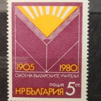 1980 (12 май). 75 г. Съюз на българските учители., снимка 1 - Филателия - 41249323