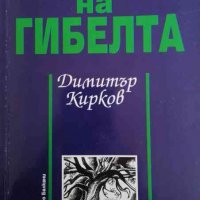 Формула на гибелта -Димитър Кирков, снимка 1 - Българска литература - 34217191