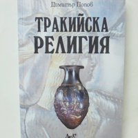 Книга Тракийска религия - Димитър Попов 2010 г., снимка 1 - Други - 40957503