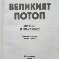 Великият Потоп-митове и реалност - А.Кондратов - 1985г., снимка 2 - Други - 38674148