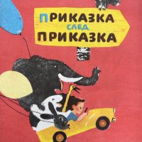 Приказка след приказка - Б. Филипов, снимка 1 - Детски книжки - 41815923