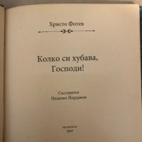 Колко си хубава, Господи! Христо Фотев, снимка 2 - Художествена литература - 36146705