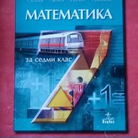 Учебна тетрадка по математика за 7.клас от 2011 г, снимка 1 - Учебници, учебни тетрадки - 33959828