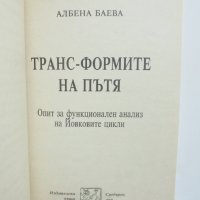Книга Транс-формите на пътя - Албена Баева 1995 г., снимка 3 - Други - 41096807