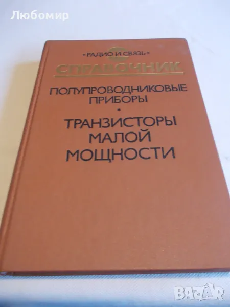 Справочник Транзистори малой мощности , снимка 1