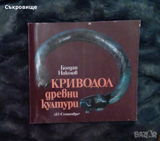 Криводол - древни култури - Богдан Николов, снимка 1