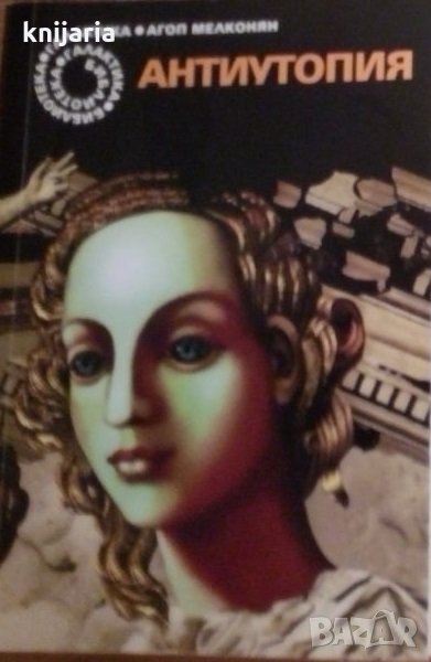 Библиотека Галактика номер 123: Антиутопия. Бедни мой Бернардие, снимка 1