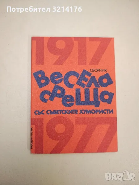 Весела среща със съветските хумористи - Сборник, снимка 1