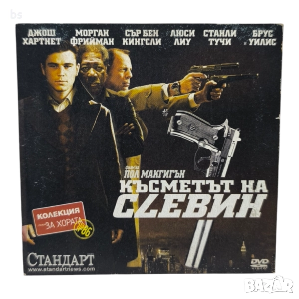 Късметът на Слевин DVD -R с Брус Уилис , снимка 1