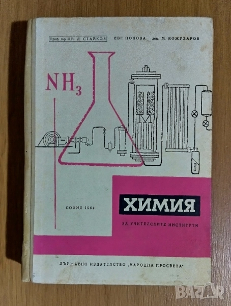 Химия за учителските институти, снимка 1