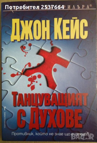 Танцуващият с духове  Джон Кейс, снимка 1